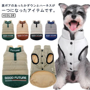 ハーネス一体型コート 暖かい 裏ボア 中綿入り 秋冬 ペット アウター 犬の服 コート ジャケット 犬の服 ドッグウェア ドッグウエア 可愛い ペット服 超小型犬 小型犬 中型犬 トイプードル チ