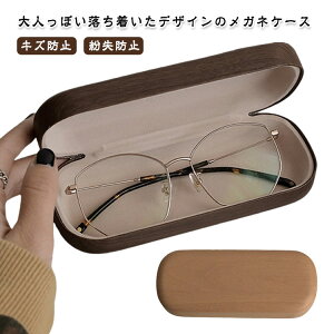 木調 メンズ 眼鏡ケース めがねケース おしゃれ ハード 学生 キズ防止 丈夫 レディース シンプル 可愛い メガネケース コンパクト 無地 ハードケース レザー レディース かわいい 木調 紛失