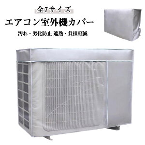 撥水加工 エアコン 保護カバー エアコンカバー 日除け 室外機 省エネ 虫よけ エアコン室外機虫よけ対策 エアコン室外機カバー エアコン室外機カバー 遮熱シート 大型 室外機用の風除け 日