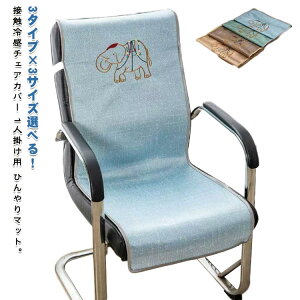 夏用 北欧 椅子カバー背もたれ 冷感敷きパッド クールマット 涼感寝具 チェアーカバー ひんやりマット 滑り止め 冷感マット 背もたれ 洗える 汚れ防止 イスカバー 冷感 接触冷感 無地 シン