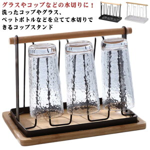 水切り用 北欧 グラスホルダー 収納 スタンド コップ立て 水切りスタンド コップホルダー おしゃれ トレー付き コップ置き 乾かす 水切り カップ キッチン雑貨 水切り用 シリコン 傷防止 コ