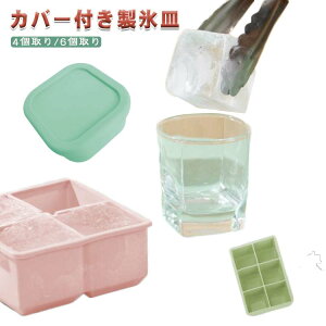 蓋付き シリコン製 夏 キッチン用品 アイストレー 4個取り 6個取り 製氷皿 氷作る容器 6ピース 4ピース 取り出しやすい 冷蔵庫用品 家庭用 製氷ツール バー 冷凍庫 製氷皿 溶けにくい大きな氷