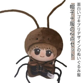 ぬい服 面白い コスプレ グッズ 着せ替え 10cm ぬいぐるみ服 コスチューム 2点セット 可愛い 着脱便利 推し活グッズ ミニ洋服 衣装 雑貨 おしゃれ ぬいぐるみ洋服 ゴキブリ ぬいぐるみ用服 かわいい プレゼント ハロウィン ぬい服 推しのぬいぐるみ ギフト