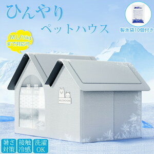 ペットハウス エアコン キャットハウス 氷冷却ハウス アイスパック10個付き 夏用 猫犬用エアコンハウス 防水 クール 涼感 夏保冷 ひんやり 猫犬ハウス 冷感 暑さ対策 冷却ハウス 保冷 ペット