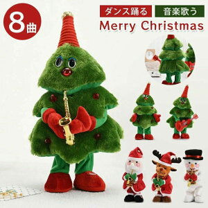 クリスマスおもちゃ 踊る 歌う 録音 動く おもちゃ クリスマスツリー サンタクロース 雪だるま エルク鹿 6種類 玩具 toy talking 赤ちゃん ベビー キッズ 子供 女の子 男の子 ぬいぐるみ 言葉の