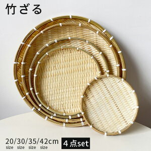 竹ザル 盆ざる 4個セット 手編み 天然素材 竹ざる 水切りざる 梅干しざる 丸型 かわいい おしゃれ プレゼント ギフト キッチン用品 20cm 30cm 35cm 42cm 竹製 盆ザル 丸盆ざる 丸ざる 竹ザル 水切り