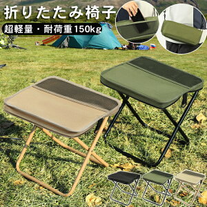 アウトドア チェア 折りたたみ椅子 キャンプ 椅子 折りたたみ椅子 コンパクト折りたたみチェア ミニチェア コンパクト 軽量 折り畳み 瞬間収納 アルミ イベント 携帯椅子 持ち運び 花火大会