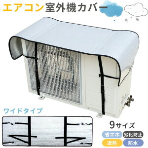 エアコン 室外機カバー エアコン室外機カバー アルミ製 室外機カバー ベルト ワイドタイプ 大型 遮熱パネル 遮熱シート 断熱 エアコン 室外機 日よけ 直射日光 省エネ 節電 雪 日除け 遮熱