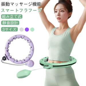 スマートフラフープ ダイエット 効果 落ちないフラフープ 自動計数 ダイエット器具 お腹周りシェイプアップ ウエスト引き締め お腹痩せ 自宅トレーニング サイズ自由調整 お尻引き締め 産