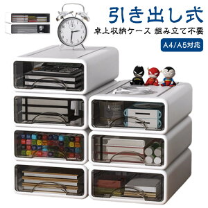 引き出し 卓上収納ケース 収納ボックス プラスチック A4/A5対応 横 小物 1段 2段 3段 4段 ホワイト 透明 滑り止め 大容量 文房具収納 書類ケース 化粧品 事務用品 文書 衣類収納 組み合わせても