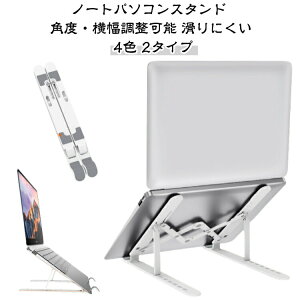 ノートパソコンスタンド 折りたたみ ノートPCスタンド 11インチ 13インチ 14インチ 15インチ 15.6インチ 17インチ 持ち運び 高さ調整 Mac macbookAir/Pro ゲーミングPC PCスタンド 7段階 高さ 角度 横幅