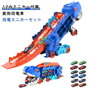 車のおもちゃ ミニカーセット 恐竜 車 おもちゃ 12台セット トイカー ミニカー 12台付き 変形恐竜車 知育玩具 変形 トラック滑走車 子供のおもちゃ 男の子 女の子 贈り物 誕生日 プレゼント