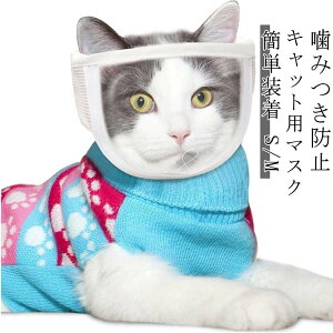 噛みつき防止 マスク 猫用 キャット 爪切り補助用 マスク 耳掃除 トリミング 拾い食い防止 猫 お風呂 入浴 暴れる猫ちゃん用 介護ケア 通気性 ペット用品 S M 送料無料