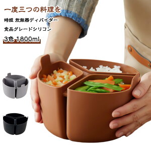 炊飯器 内釜 3区仕切り 時短 シリコン ディバイダー 簡単 同時調理 おかず お弁当作り 離乳食作り 時短クッキング おかゆ 内釜 調理グッズ 調理道具 ダイエット スロークッカーライナー 鍋内