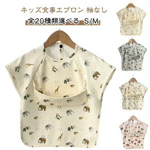 キッズ 食事エプロン 赤ちゃん お食事スタイ 男の子 女の子 保育園 おしゃれ かわいい アニマル ピンク ベージュ ブルー 前掛け 動物柄 花柄 人気 プレゼント 贈り物 安心 よだれかけ 袖なし
