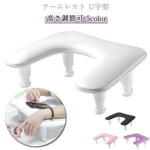 アームレスト ネイル U字型 高さ調節可 クッション マット付き 折りたたみ ネイル ハンドピロー PU ハンドレスト かわいい まくら 肘置き 手の枕 マニキュア ジェルネイル ネイルケア サロン