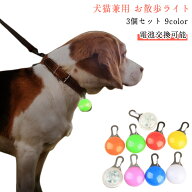 【3個セット】犬のライト お散歩ライト LED 犬 光る ペンダント 犬用ライト イヌ 散歩 ライト 明るい 夜 …