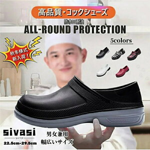 秋冬様式新入荷 キッチンシューズ 厨房シューズ コックシューズ レディース メンズ 飲食店 黒 白 作業靴 安全靴 耐油 耐水 滑らない 軽い おしゃれ 安い 疲れにくい 男女兼用のサイズがそ