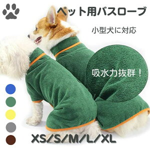 ペット用 バスローブ タオル 小型犬 中型犬 着れるバスタオル 吸水速乾 犬用ウェア 猫用 ジックテープ ペット ネコ たおる バスタオル バス用品 可愛い お洒落 無地 シンプル お風呂 水遊び