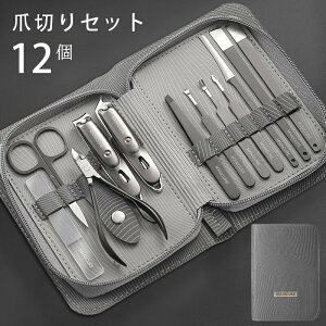 爪切り ステンレス製 高級ネイルケアセット 収納ケース付き 爪きり/やすり 人気 つめきり ポータブルマニキュアスーツ 最高のペディキュアツール 爪切り/ニッパー 12点セット