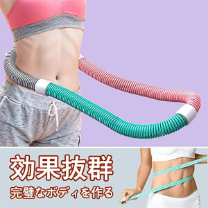 第二世代 フラフープ ネジ強化固定 完全密閉型 ソフト ダイエット フラフープダイエット フィットネス ソフトフラフープ ソフトスプリングフラフープ ポータブル 大人用 重い 静音設計 フ