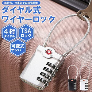 送料無料 2カラー 4桁 ダイヤル式 ワイヤーロック TSAロック対応 ナンバー 変更可能 可変式 出張 旅行 貴重品 管理 スーツケース リュック 鞄 盗難防止 防犯