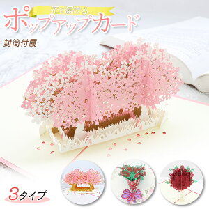 ポップアップカード 3Dグリーティングカード メッセージカード ギフトカード 飛び出す 桜 バラ 花束 立体 誕生日 母の日 バレンタイン 結婚 卒業 退職