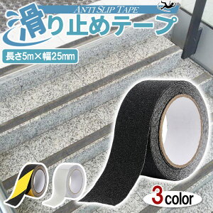 送料無料 3カラー 5m 幅25mm 滑り止めテープ アンチスリップ グリップ PVC 耐水 防水 階段 屋外 屋内 自宅 職場 オフィス ホーム 転倒防止 滑落防止 店頭 安全 床用 エレベーター