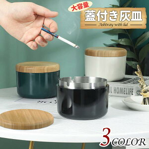 送料無料 3カラー 大容量 蓋付き灰皿 おしゃれ シンプル スタイリッシュ カジュアル 喫煙 煙 灰 スモーカー インテリア 生活雑貨 アクセサリー 収納 木 合金 高耐久性 お手入れ簡単