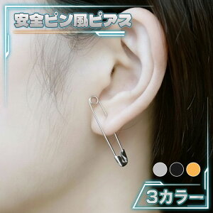 送料無料 3カラー ステンレス ピアス 安全ピンモチーフ レディース メンズ 安ピン 地雷系 原宿系 ユニーク ブラック シルバー ゴールド
