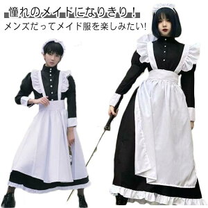 メイド服 英国風 コスプレ衣装 ハロウィン メンズ ワンピース 男性用 ロング メイド コスプレ コスチューム ハロウィン 仮装 大きいサイズ エプロン