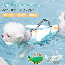 犬 ライフジャケット あごのせ 安全 安心 超小型犬 小型犬 中型犬 大型犬 水遊び プール 海 川遊び 救命胴衣 水泳練習 水泳補助 犬用 ライフベスト フローティングベスト 高浮力素材 反射テープ 着脱簡単 浮き輪 調節可能 災害グッズ