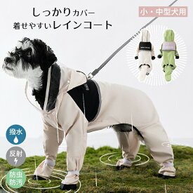 レインコート 小型犬 中型犬 フルカバー 梅雨対策 夜光反射 Dリング付き 防水 防風 アウトドア ペット雨具 お散歩 お出かけ 可愛い おしゃれ レインジャケット 犬服 オールシーズン 透明キャップ 軽量 撥水 合羽 ドッグウェア