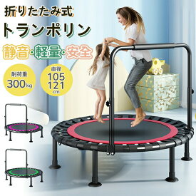 トランポリン 折りたたみ ダイエット トレーニング 室内 運動 子供 プレゼント 静的耐荷重300kg 静音 ハンドル高さ調整3段階 運動不足解消 室内運動 大人用 子供用 直径105cm 直径121cm 手すり スポーツ コンパクト収納 あそび プレゼント おもちゃ