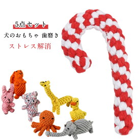 おもちゃ ロープ 犬 ?むおもちゃ ペット用品 犬 ロープ プレゼント 犬おもちゃ ロープトイ 5点セット 安全 力 強い 歯磨き デンタルケア 犬 犬用玩具 コットン素材 犬用おもちゃ ストレス解消 遊び 丈夫 耐久性