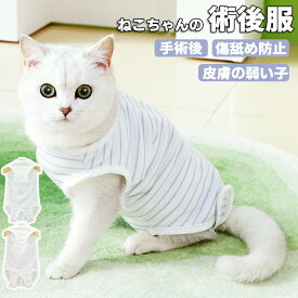 猫 術後服 避妊 去勢 猫 傷舐め防止 脱げない 手術着 マジックテープ オス メス エリザベスカラーの代わりに 猫の服 小型犬 春夏 秋冬 ドッグウェア おしゃれ ペット服 小型犬 中型犬 トイプードル ダックス チワワ ペット用術後服