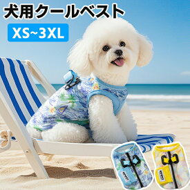 ペット クールベスト 犬 クールウェア 対策 散歩 お出かけ 快適 犬用冷感ベスト 暑さ対策 ひんやり UPF50+ 夏 犬用 冷やす 帽子 お散歩 日焼き防ぐ 冷感 グッズ 通気 冷却 涼しい 体温調整 熱中症対策 ベスト 夏服 冷却ベスト犬 冷感クール クール 冷感犬服 ベスト