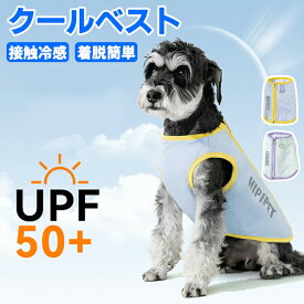 クールベスト 犬 ペット クールウェア お散歩 日焼き防ぐ 冷感 グッズ 通気 冷却 涼しい 体温調整 熱中症対策 ベスト 夏服 冷却ベスト犬 冷感クール 対策 散歩 お出かけ 快適 犬用冷感ベスト 暑さ対策 ひんやり UPF50+ 夏 犬用 冷やす 帽子 クール 冷感犬服 ベスト