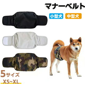 犬 マナーベルト ずれない オス メス マナーパッド マナー ベルト 小型犬 中型犬 マナーウェア ペット マーキング 防止 おしっこ 対策 カバー ペット用品 パンツ マナーパンツ ベルト マナー用品 おむつ 介護 ドックウェア 服 しつけ 介護用品