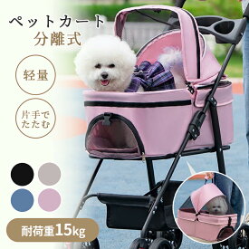 ペットカート 折り畳み 4輪 ストッパー付き 通気性抜群 小物入れ 手洗い可能 軽量 ドッグカート分離式 ペット用品収納 組立簡単 小動物 お出かけ ペット散歩 多頭ペットカート