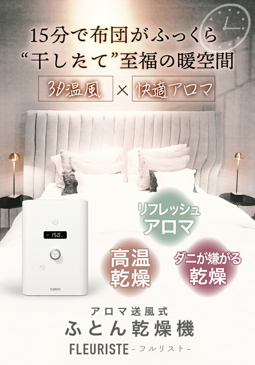 楽天市場】FLEURISTE フルリスト アロマ送風式布団乾燥機 ふとん  