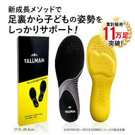 TALLMAN トールマン インソール 中敷き 靴 くつ 伸超ソール 子供 子ども こども キッズ 成長サポート 特許取得 骨格筋量増強サポート トップアスリート使用 BMZ