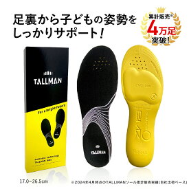 TALLMAN トールマン インソール 中敷き 靴 くつ 伸超ソール 子供 子ども こども キッズ 成長期サポート 特許取得 骨格筋量増強サポート トップアスリート使用 BMZ