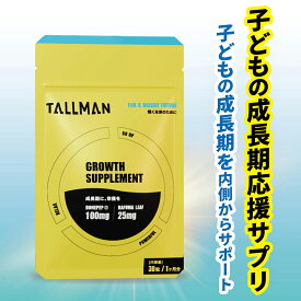 TALLMAN GROWTH SUPPLEMENT トールマン サプリ 子供 成長期 身長サプリ 成長期サプリメント 成長期サポート ボーンペップ カルシウム コラーゲン ラフマ葉 α-GPC加工食品 L-アルギニン 30粒 30日分