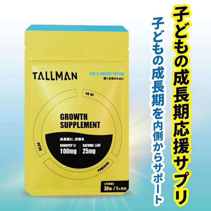 楽天市場】TALLMAN GROWTH SUPPLEMENT トールマン サプリ 子供 成長期 