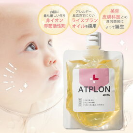 アトピロン ATPLON ベビーソープ 赤ちゃん 敏感肌 乾燥肌 ボディソープ オイルボディソープ オイルソープ アトピー肌 国内製造 女性 日本製 旅行