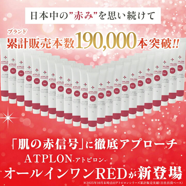楽天市場】アトピロン オールインワンレッド アトピロンレッド ATPLON 