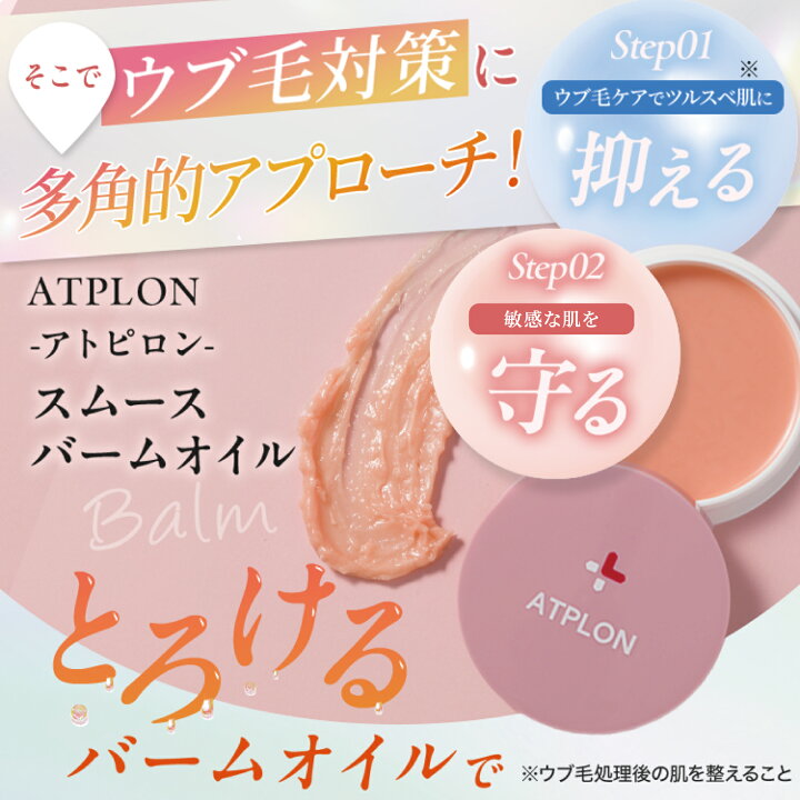 楽天市場】アトピロンスムースバームオイル ATPLON ムダ毛 全身 植物 