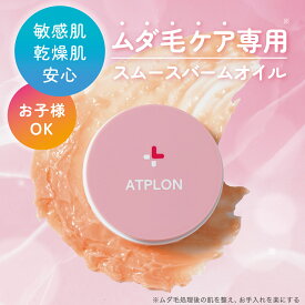 アトピロンスムースバームオイル ATPLON ムダ毛 全身 植物由来成分 敏感性乾燥肌 子供 女性 男性 フルーティーフローラルの香り 105g 約1か月分