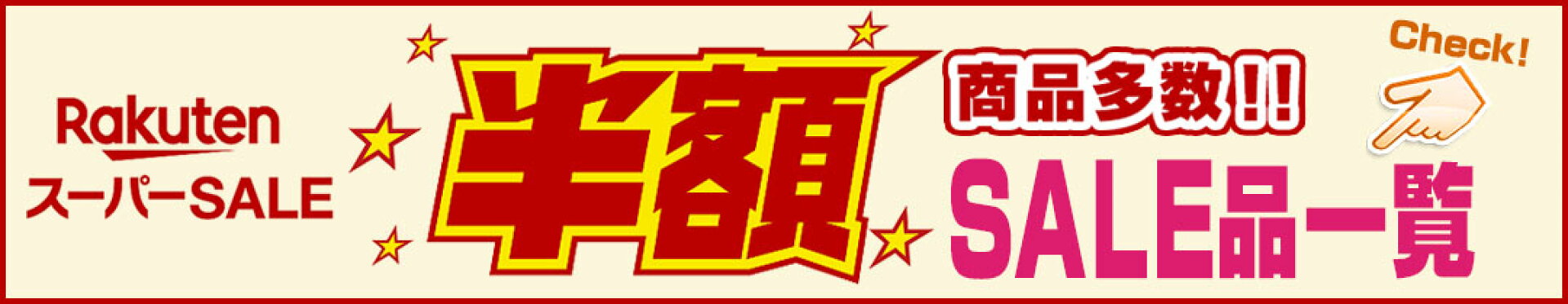 スーパーセール